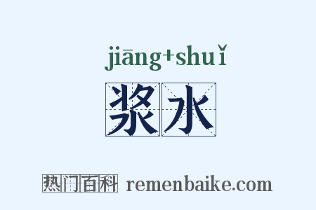 浆水是什么意思的图片